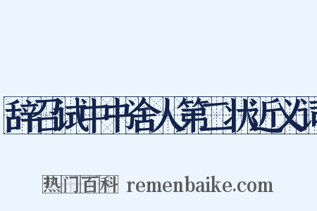 辞召试中书舍人第二状近义词是什么意思的图片